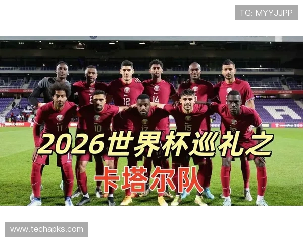 卡塔尔能否再创奇迹？2026世界杯阵容与前景前瞻